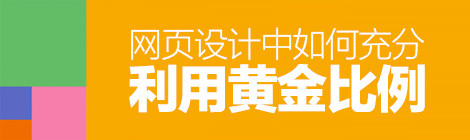 經(jīng)典法則小科普！網(wǎng)頁設計中如何利用“黃金比例”？