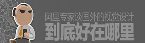 阿里交互專家：國(guó)外視覺(jué)設(shè)計(jì)的六大特點(diǎn)