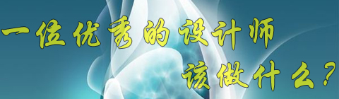 設(shè)計(jì)師必須掌握的簡(jiǎn)單、統(tǒng)一、重復(fù)原則
