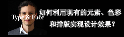 利用現(xiàn)有的元素、色彩和排版實(shí)現(xiàn)設(shè)計(jì)效果