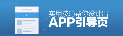 如何設(shè)計(jì)眼前一亮的APP引導(dǎo)頁？
