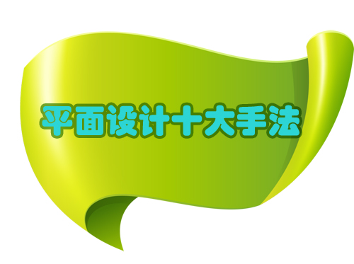中國設計網(wǎng)|平面設計十大手法收藏