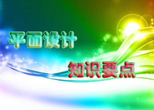 中國設計網(wǎng)：平面設計需要學習掌握的知識點