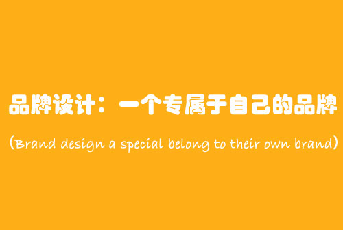 設(shè)計中國：介紹品牌設(shè)計中的七種設(shè)計風(fēng)格