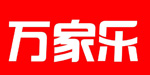 萬(wàn)家樂