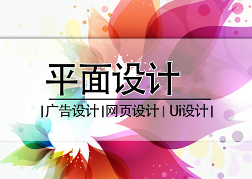這些平面設(shè)計(jì)小知識 你有必要知道
