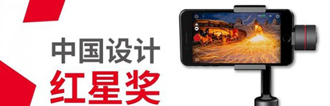 設(shè)計(jì)界奧斯卡紅星獎(jiǎng)，智云Smooth3狂攬大獎(jiǎng)