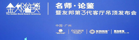 崔華峰、孟也助力2018金外灘獎(jiǎng)廣州站 論道設(shè)計(jì)與生活