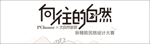 首屆中國新精致民宿設(shè)計(jì)大賽TOP20實(shí)力來襲