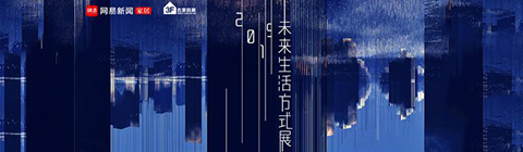 2019設(shè)計(jì)消費(fèi)論壇暨未來生活方式展發(fā)布會(huì)圓滿落幕
