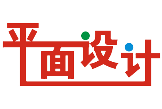 平面設計究竟是什么？