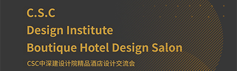 人文為本，文化為心，策略為術(shù)——中深建的設(shè)計(jì)之路