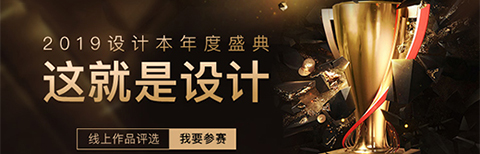 “這就是設(shè)計(jì)”2019年度盛典正式開啟，設(shè)計(jì)本邀你定義好設(shè)計(jì)!