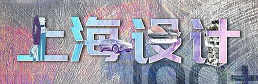 “國潮”正當?shù)溃虾ＴO(shè)計刮起時尚新風