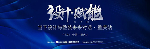 5.25見 | 當(dāng)“設(shè)計(jì)賦能”遇上重慶，會有何“大不同”?