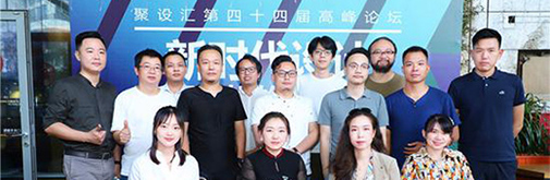 聚設(shè)匯第四十四屆高峰論壇：新時代設(shè)計(jì)，如何更好的創(chuàng)造價值