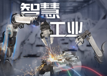 新基建 · 在工業(yè) 從制造到“智”造，工業(yè)變革背后的數(shù)字力量