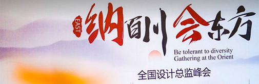柏廚家居全國設(shè)計(jì)總監(jiān)峰會 至簡國風(fēng)受眾捧