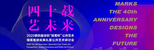 直播預(yù)告 | 第四屆“琵鷺杯”公共藝術(shù)研討會(huì)即將開啟
