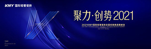 聚力·創(chuàng)勢 2021，KMY國際輕奢瓷磚全國經(jīng)銷商戰(zhàn)略峰會(huì)盛裝召開!
