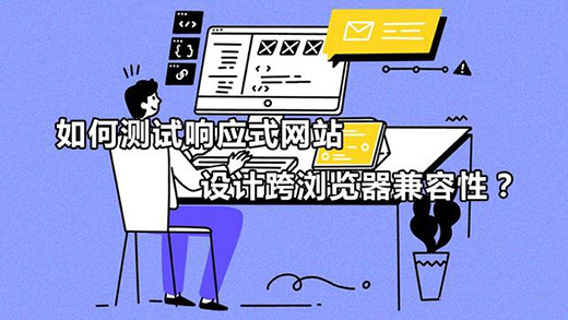 如何測試響應(yīng)式網(wǎng)站設(shè)計(jì)跨瀏覽器兼容性？