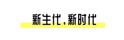 2021中國設(shè)計星啟動禮丨趁年輕，擁抱自己的野心!