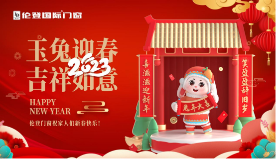 告別過去 迎接未來丨倫登國際門窗祝您前“兔”無量！