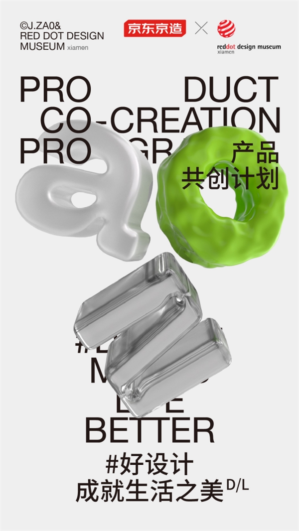紅點(diǎn)設(shè)計(jì)博物館·廈門首次與全品類品牌合作 為什么是京東京造？
