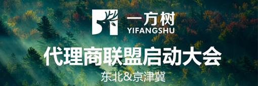 一方樹代理商聯(lián)盟啟動會：展示健康藝術(shù)板材，引領(lǐng)家居市場新潮流