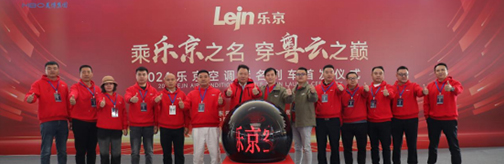 中國速度×國民品牌，樂京空調(diào)高鐵冠名列車榮耀啟程！